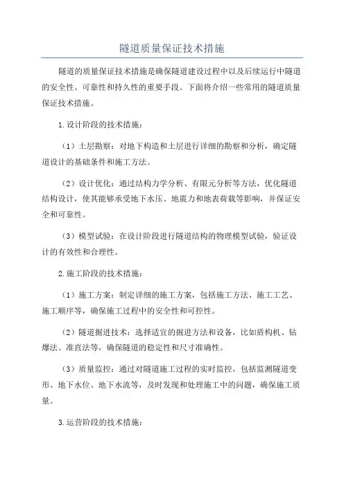 隧道质量保证技术措施