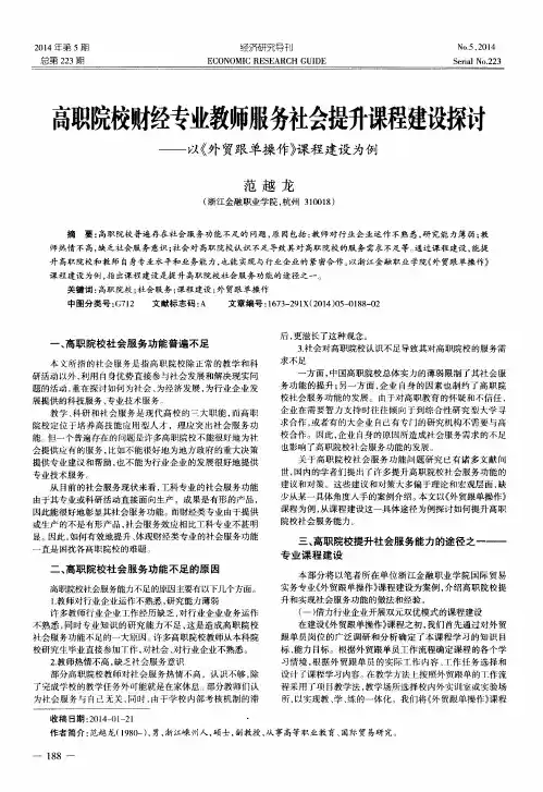 高职院校财经专业教师服务社会提升课程建设探讨--以《外贸跟单操作》课程建设为例