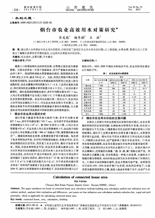 烟台市农业高效用水对策研究