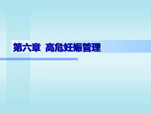 高危妊娠管理