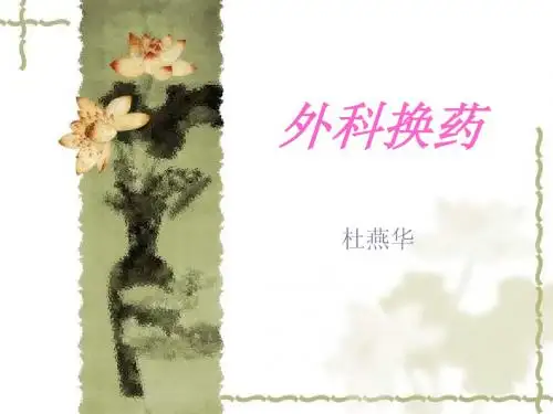 外科换药[1]