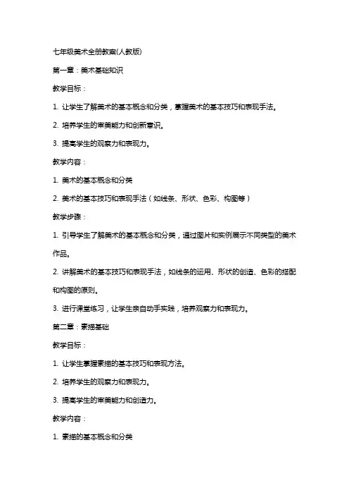 七年级美术全册教案(人教版)
