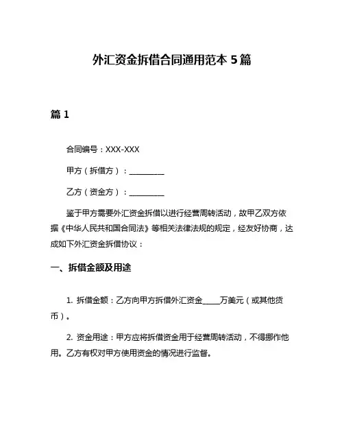 外汇资金拆借合同通用范本5篇