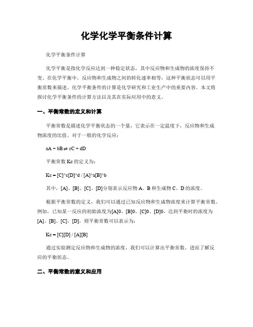化学化学平衡条件计算