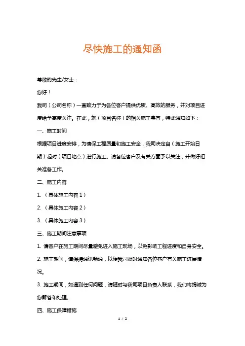 尽快施工的通知函