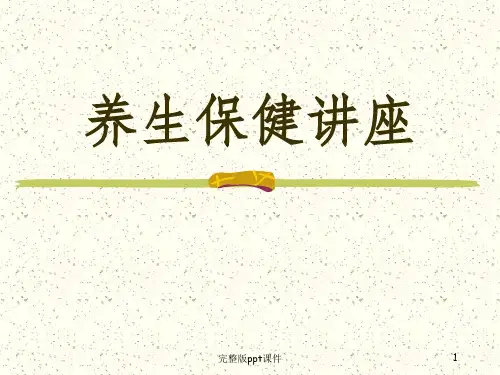 养生保健讲座ppt课件