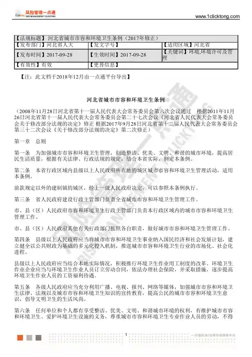 河北省城市市容和环境卫生条例(2017年修正)