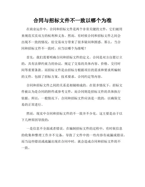合同与招标文件不一致以哪个为准