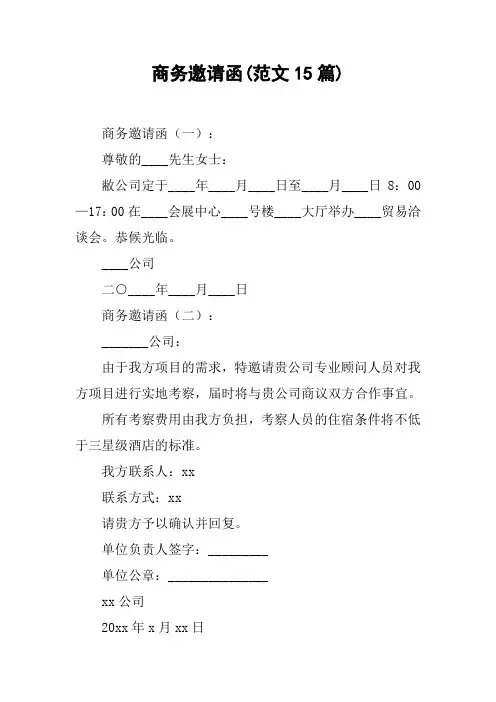 商务邀请函(范文15篇)