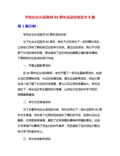 学校纪念长征胜利80周年活动总结范文8篇