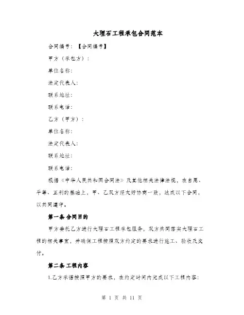 大理石工程承包合同范本（四篇）