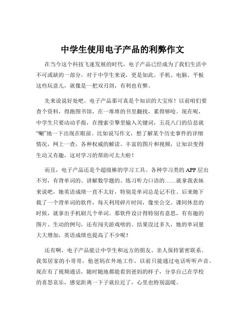 中学生使用电子产品的利弊作文