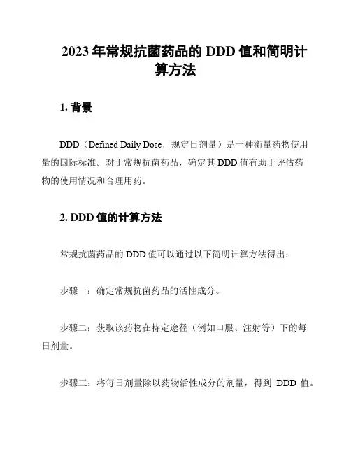 2023年常规抗菌药品的DDD值和简明计算方法