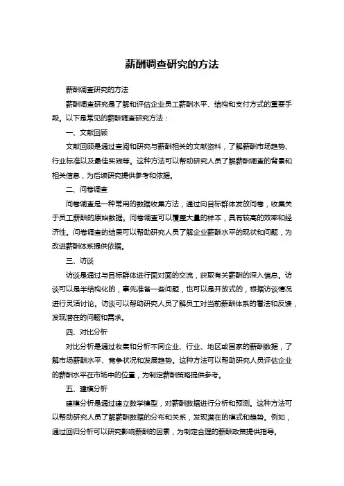 薪酬调查研究的方法