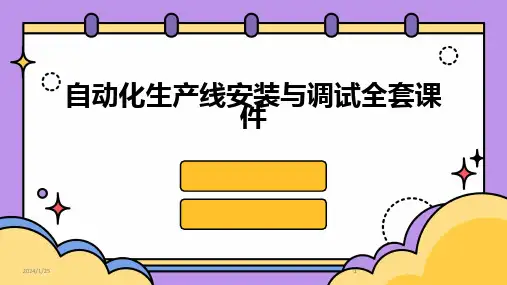 2024版自动化生产线安装与调试全套课件