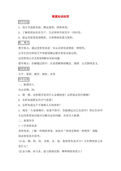八年级物理上册53密度知识的应用导学案3新版粤教沪版