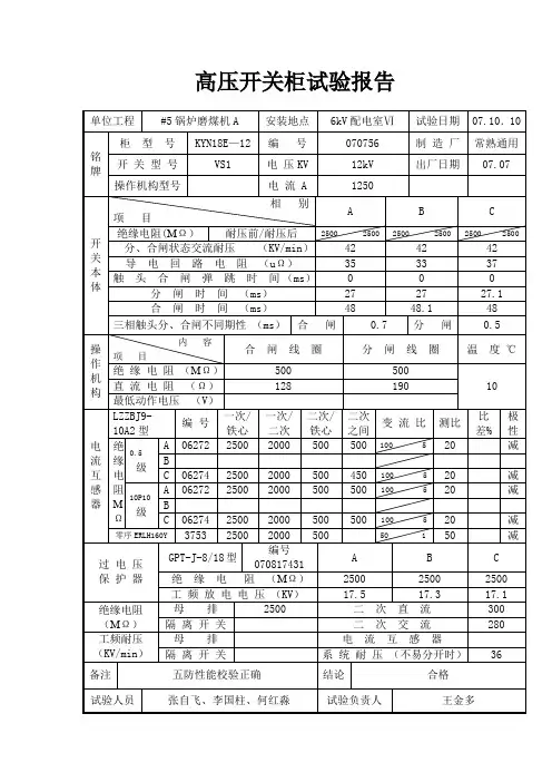 高压开关柜试验报告(完)