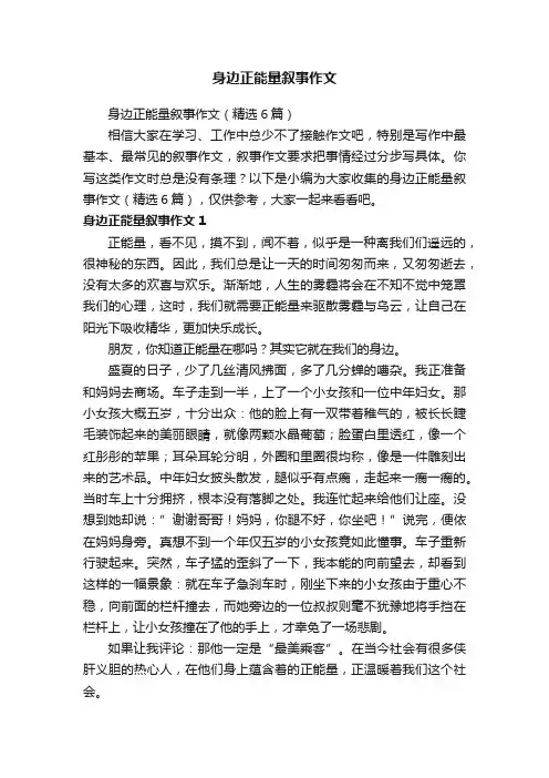 身边正能量叙事作文（精选6篇）