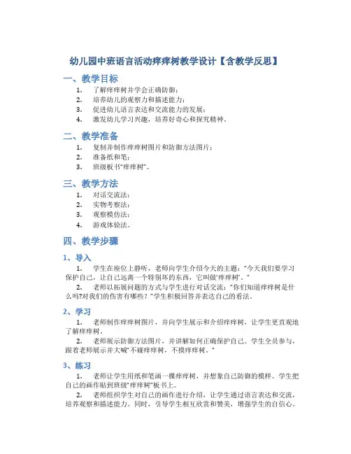 幼儿园中班语言活动痒痒树教学设计【含教学反思】