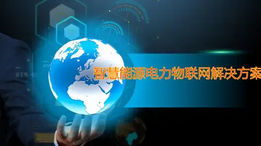 智慧能源电力物联网解决方案(2020版)