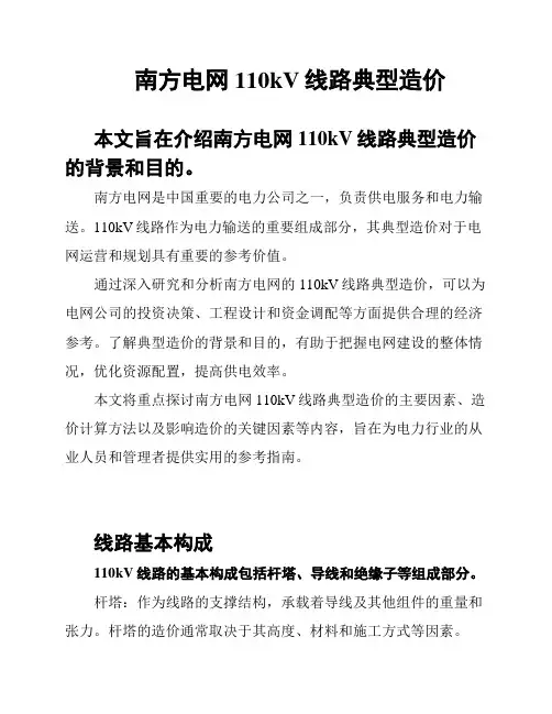 南方电网110kV线路典型造价