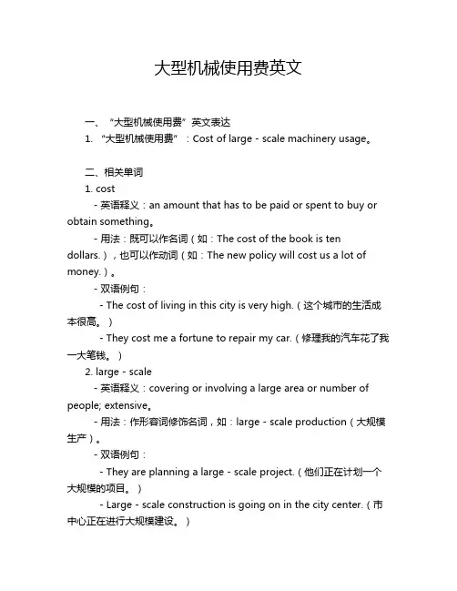 大型机械使用费英文