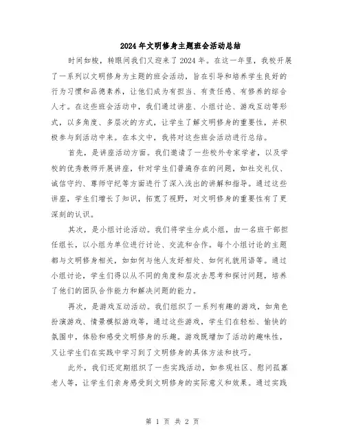 2024年文明修身主题班会活动总结