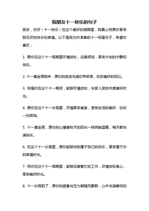 祝朋友十一快乐的句子