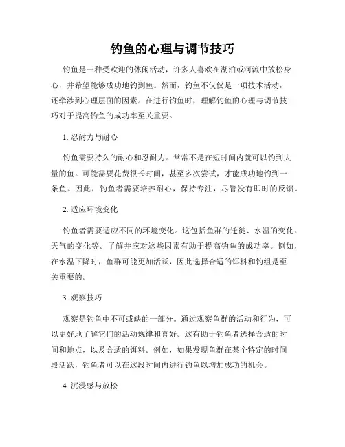 钓鱼的心理与调节技巧