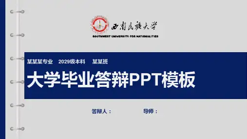 西南民族大学毕业答辩PPT模板【模板】