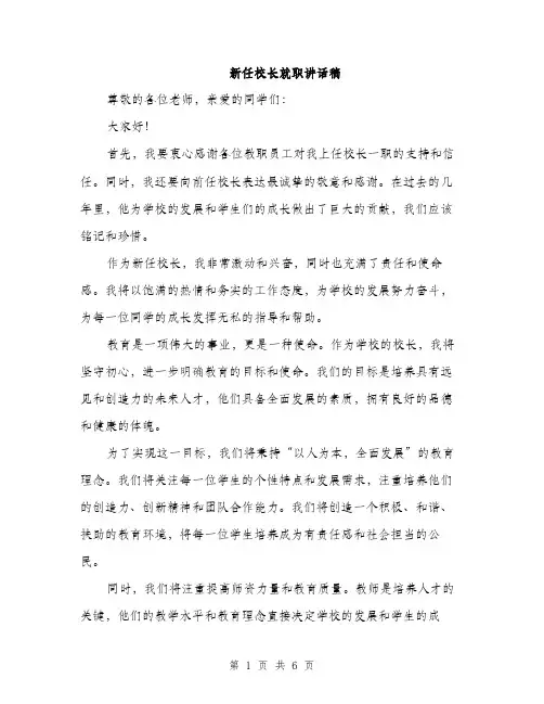 新任校长就职讲话稿（3篇）