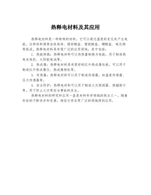 热释电材料及其应用