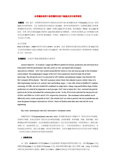 全骨髓法培养大鼠骨髓间充质干细胞及其生物学特性