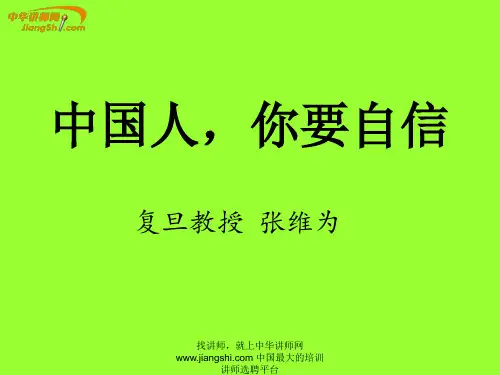 张维为-复旦教授张维为：中国人,你要自信 【中华讲师网】