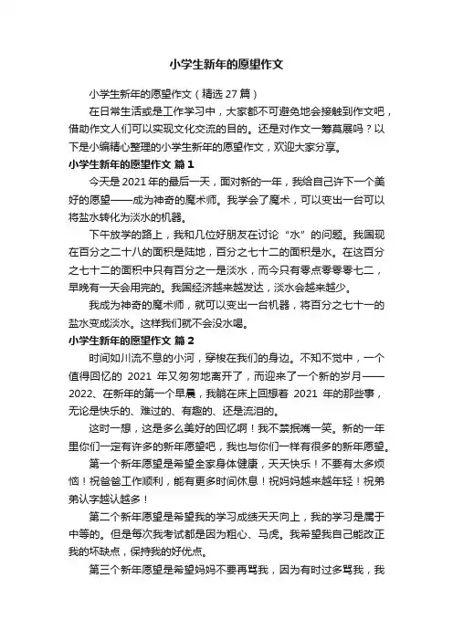 小学生新年的愿望作文（精选27篇）
