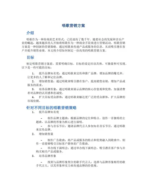 唱歌营销方案