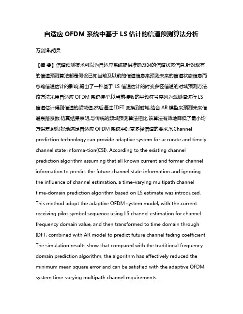 自适应OFDM系统中基于LS估计的信道预测算法分析