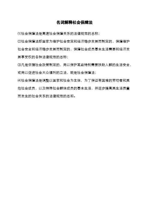 名词解释社会保障法