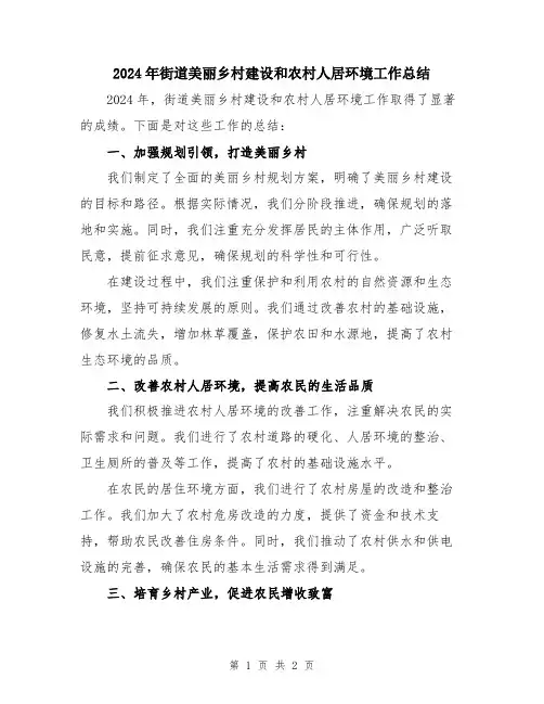 2024年街道美丽乡村建设和农村人居环境工作总结