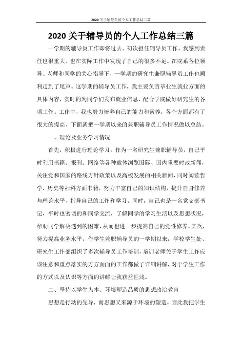 2020关于辅导员的个人工作总结三篇