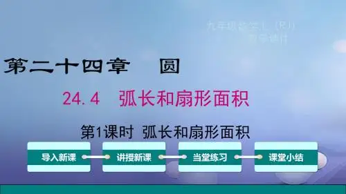 九年级数学上册24.4第1课时弧长和扇形面积数学课件(新版)新人教版