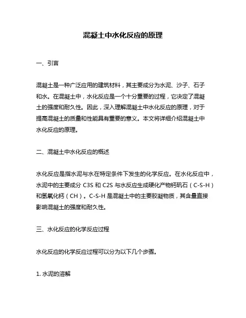 混凝土中水化反应的原理