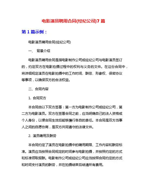 电影演员聘用合同(经纪公司)7篇
