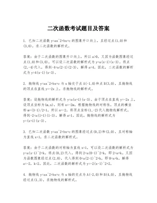 二次函数考试题目及答案