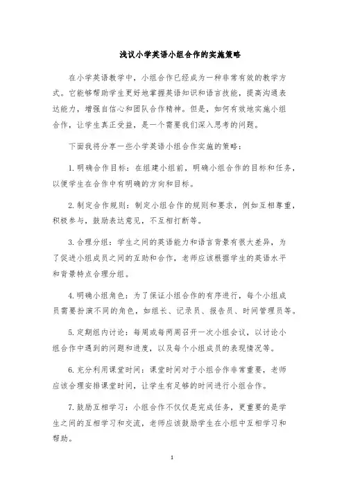 浅议小学英语小组合作的实施策略