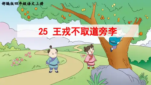 部编版四年级语文上册第25课《王戎不取道旁李》优秀课件