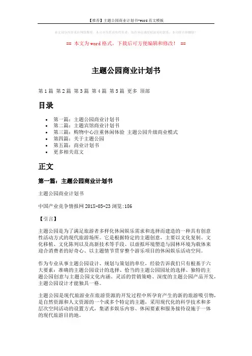 【推荐】主题公园商业计划书-word范文模板 (16页)