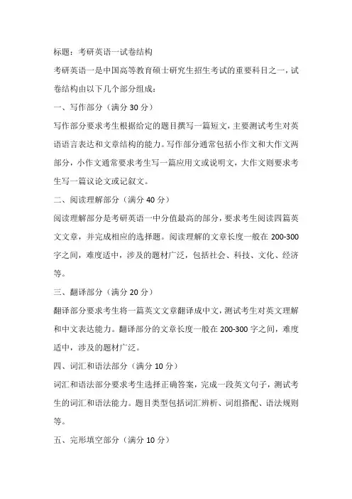 考研英语一试卷结构