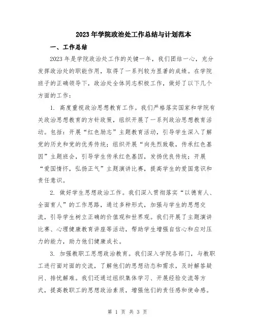 2023年学院政治处工作总结与计划范本