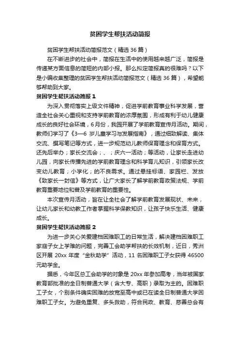 贫困学生帮扶活动简报范文（精选36篇）